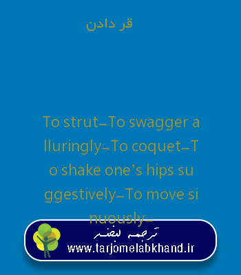قر دادن به انگلیسی